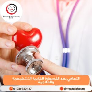 التعافي بعد القسطرة القلبية التشخيصية والعلاجية