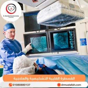 القسطرة القلبية التشخيصية والعلاجية 1