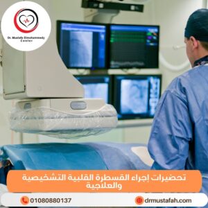 تحضيرات إجراء القسطرة القلبية التشخيصية والعلاجية