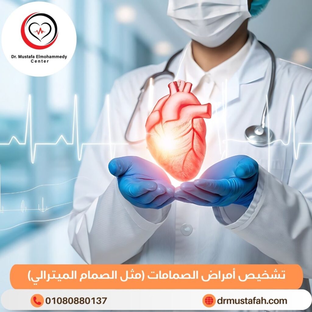 تشخيص أمراض الصمامات (مثل الصمام الميترالي)