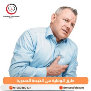 طرق الوقاية من الذبحة الصدرية