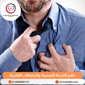 علاج الذبحة الصدرية والجلطات القلبية