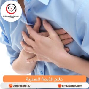 علاج الذبحة الصدرية