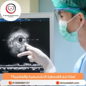 لماذا تتم القسطرة التشخيصية والعلاجية؟