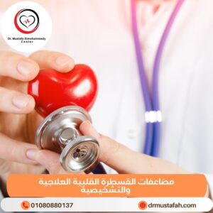 مضاعفات القسطرة القلبية العلاجية والتشخيصية