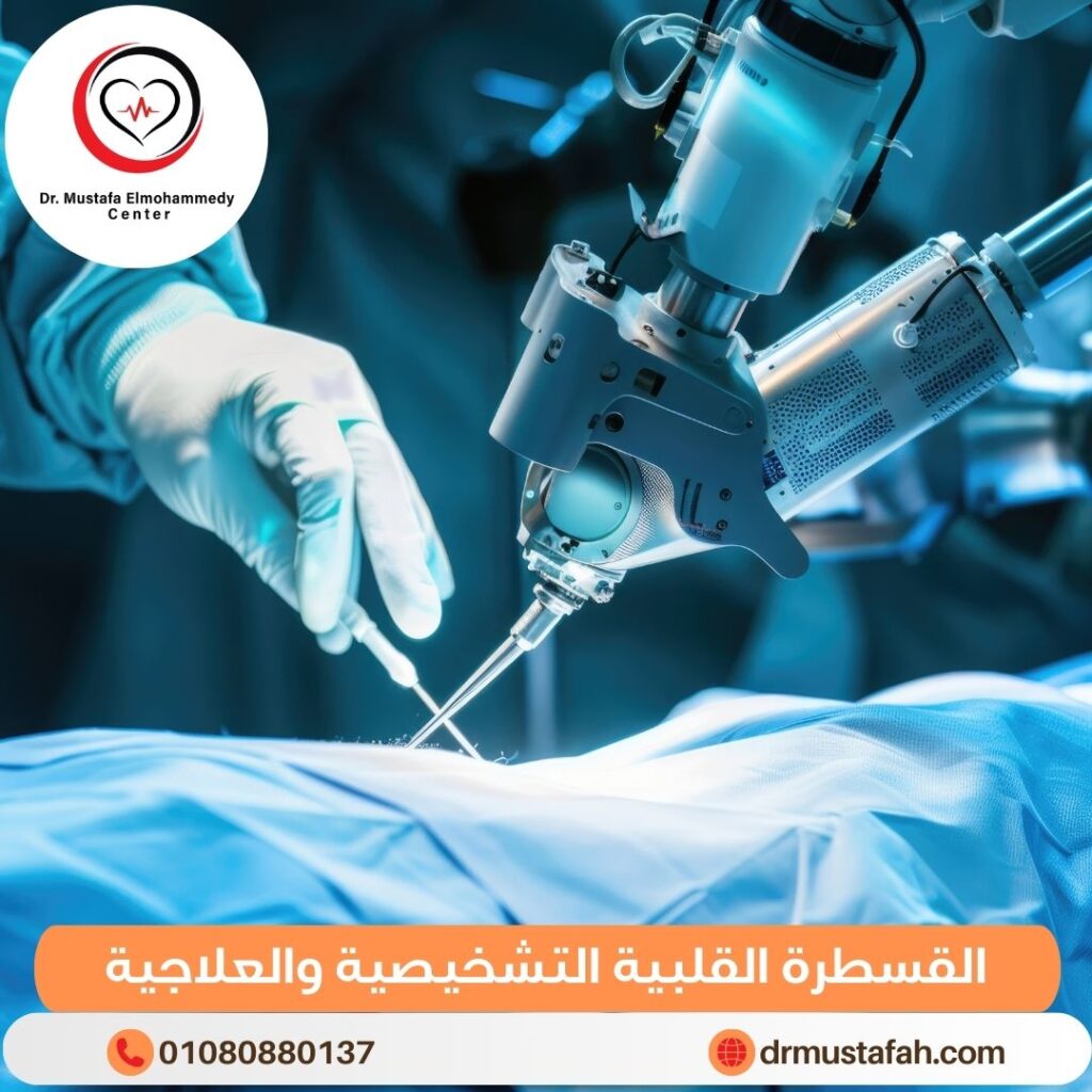 الرئيسية 2 القسطرة القلبية التشخيصية والعلاجية