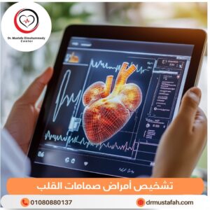 تشخيص أمراض صمامات القلب 5 تشخيص أمراض صمامات القلب