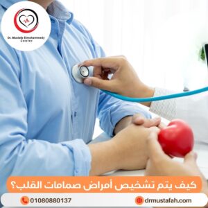 تشخيص أمراض صمامات القلب 4 كيف يتم تشخيص أمراض صمامات القلب؟
