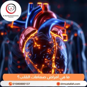 تشخيص أمراض صمامات القلب 1 ما هي أمراض صمامات القلب؟