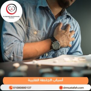 أسباب الجلطة القلبية