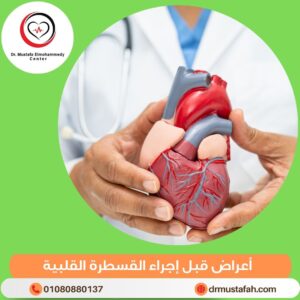 أعراض قبل إجراء القسطرة القلبية