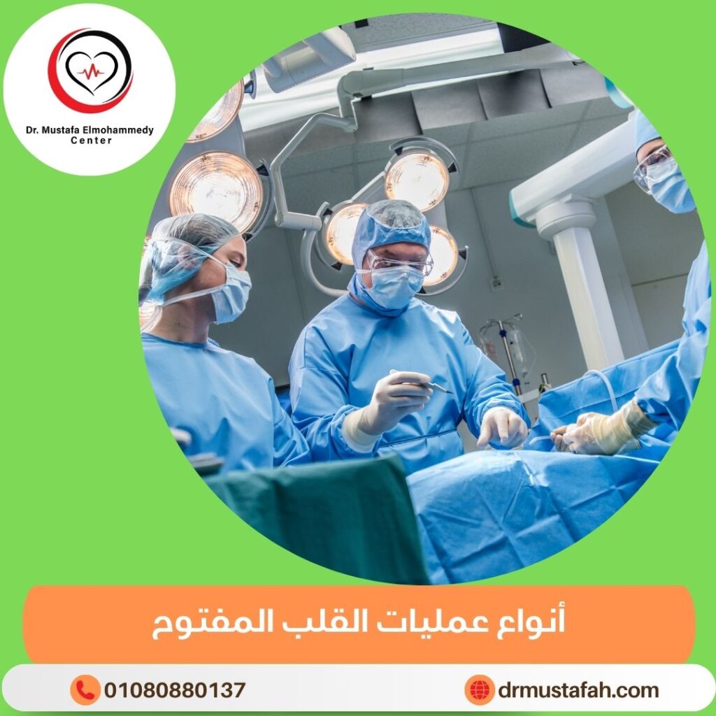 أنواع عمليات القلب المفتوح