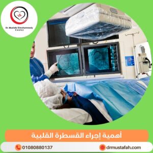 أهمية إجراء القسطرة القلبية