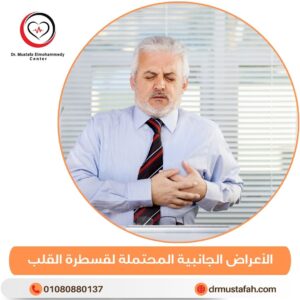 الأعراض الجانبية المحتملة لقسطرة القلب