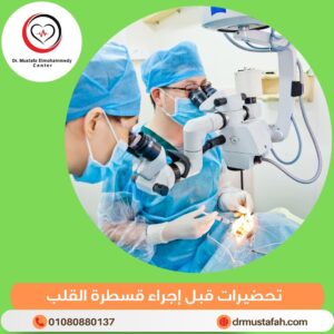 تحضيرات قبل إجراء قسطرة القلب