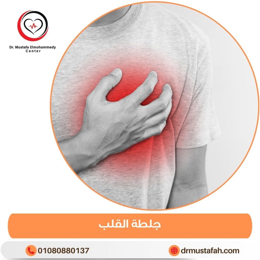 جلطة القلب أسبابها وأعراضها وطرق علاجها