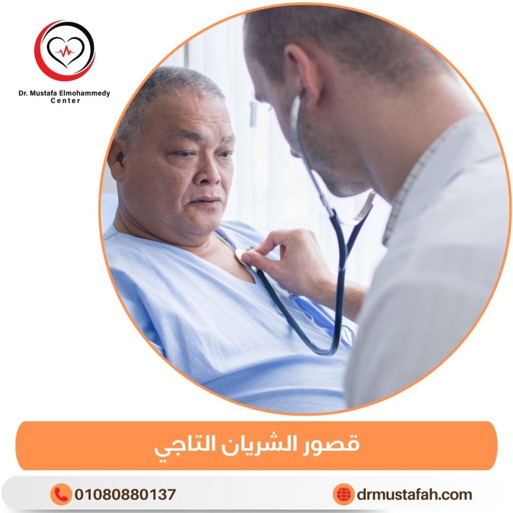 قصور الشريان التاجي وعلاجه بأحدث الطرق الطبية  