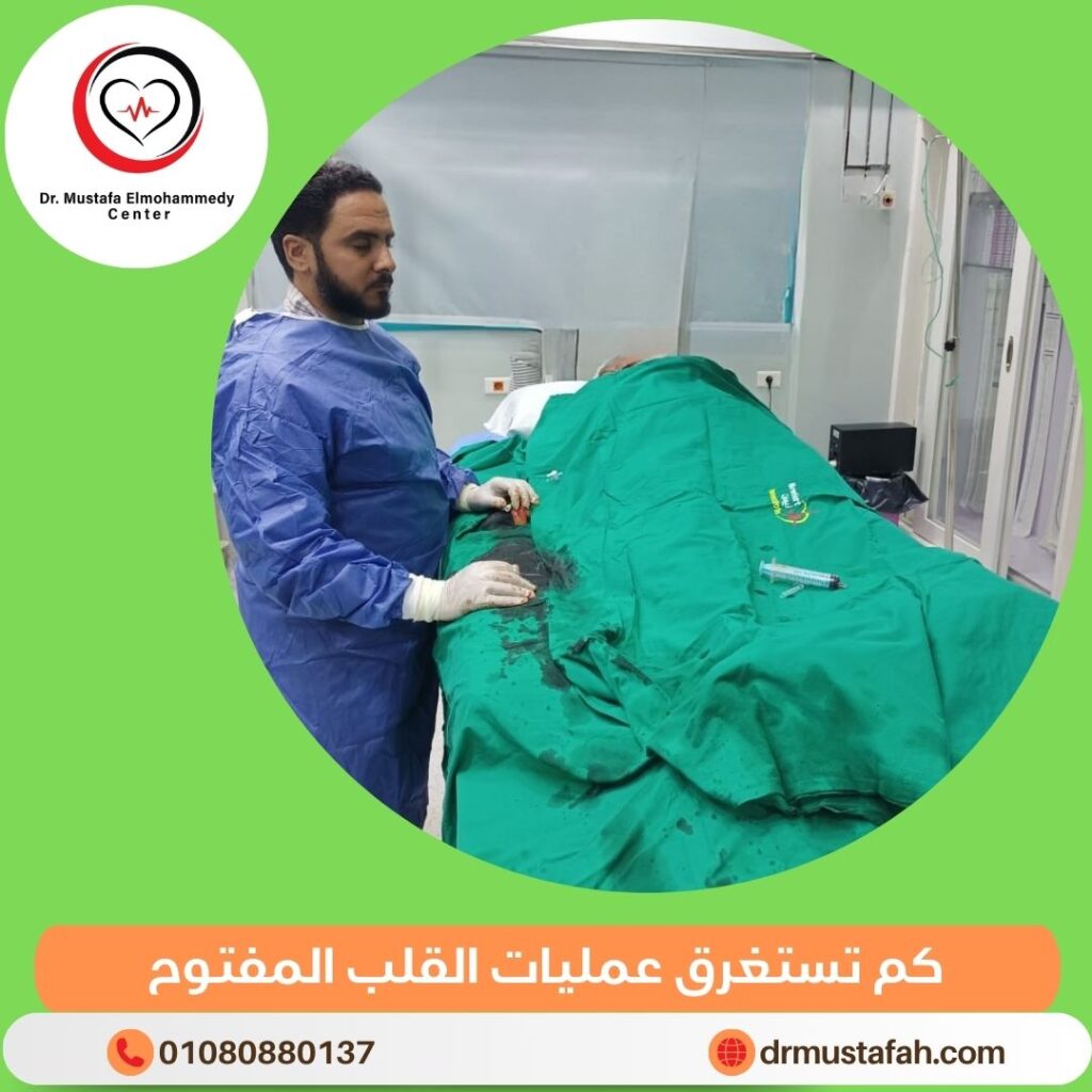 كم تستغرق عمليات القلب المفتوح ؟