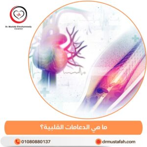 ما هي الدعامات القلبية؟