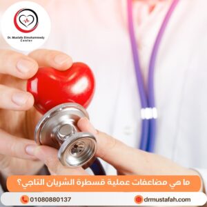 ما هي مضاعفات عملية قسطرة الشريان التاجي؟