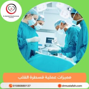 مميزات عملية قسطرة القلب