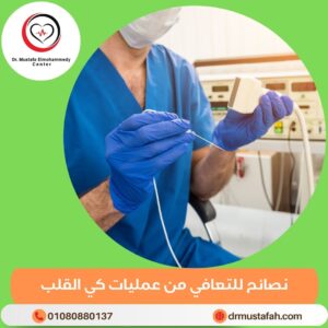 نصائح للتعافي من عمليات كي القلب