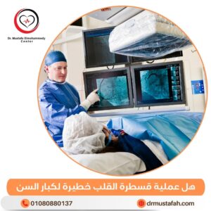 هل عملية قسطرة القلب خطيرة لكبار السن