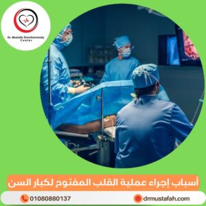 عمليات القلب المفتوح لكبار السن 1 أسباب إجراء عملية القلب المفتوح لكبار السن