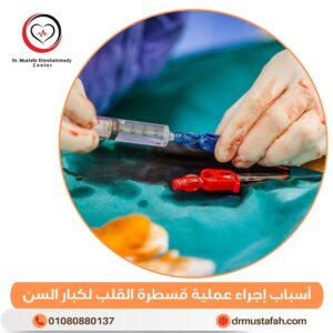 أسباب إجراء عملية قسطرة القلب لكبار السن