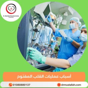 أنواع عمليات القلب المفتوح 1 أسباب عمليات القلب المفتوح 1