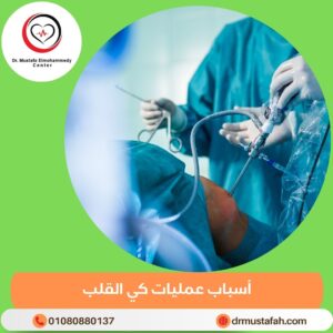 عمليات كي القلب 1 أسباب عمليات كي القلب