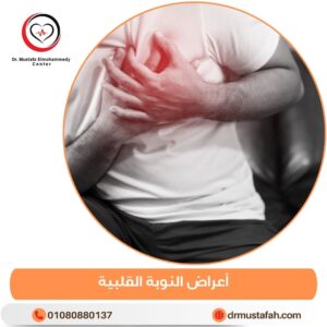 أعراض النوبة القلبية