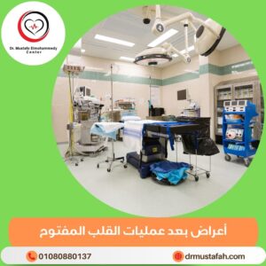 أنواع عمليات القلب المفتوح 3 أعراض بعد عمليات القلب المفتوح