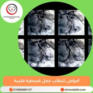 أعراض تتطلب عمل قسطرة قلبية