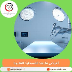 أعراض ما بعد القسطرة القلبية