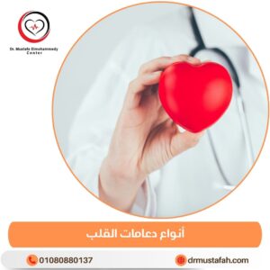 أنواع دعامات القلب