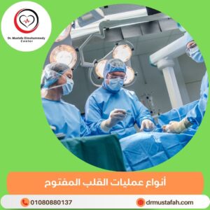 أنواع عمليات القلب المفتوح 5 أنواع عمليات القلب المفتوح