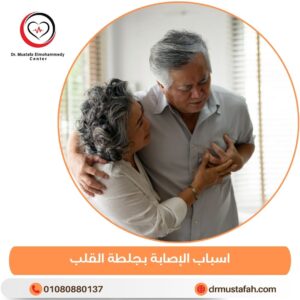 اسباب الإصابة بجلطة القلب