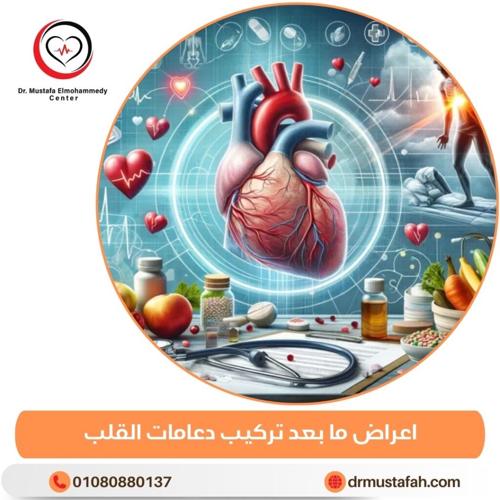 اعراض ما بعد تركيب دعامات القلب