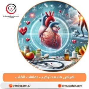 اعراض ما بعد تركيب دعامات القلب