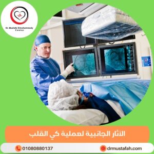 عمليات كي القلب 2 الآثار الجانبية لعملية كي القلب