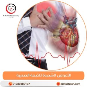الأعراض الشديدة للذبحة الصدرية