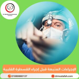 الإجراءات المتبعة قبل إجراء القسطرة القلبية