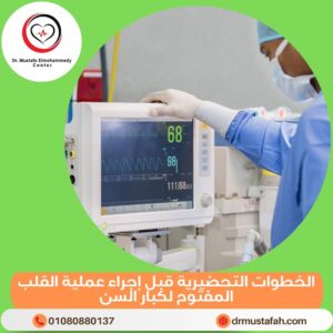 عمليات القلب المفتوح لكبار السن 2 الخطوات التحضيرية قبل إجراء عملية القلب المفتوح لكبار السن