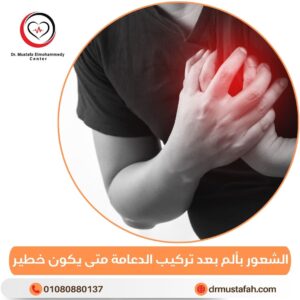 الشعور بألم بعد تركيب الدعامة متى يكون خطير