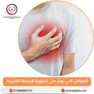 العوامل التي تؤثر على خطورة الجلطة القلبية