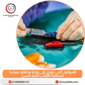 العوامل التي تؤدي إلى زيادة مخاطر عملية قسطرة القلب لكبار السن