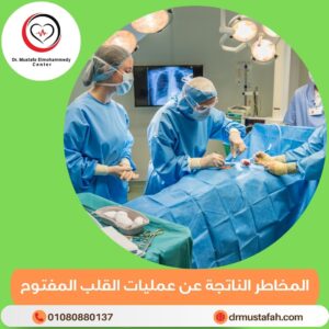 أنواع عمليات القلب المفتوح 4 المخاطر الناتجة عن عمليات القلب المفتوح