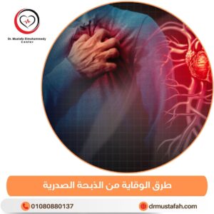 طرق الوقاية من الذبحة الصدرية 1