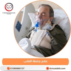 علاج جلطة القلب